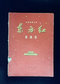 音乐曲谱 ：音乐舞蹈史诗东方红歌曲集  1977年