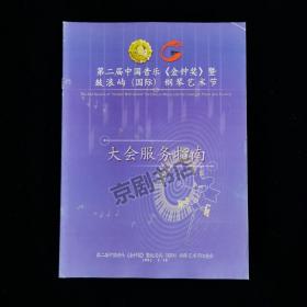 大会指南：2002年第二届中国音乐《金钟奖》暨鼓浪屿（国际）钢琴艺术节大会服务指南