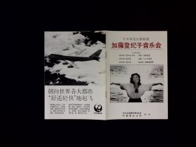 访华节目单：日本 加藤登纪子音乐会访华演出 1981年