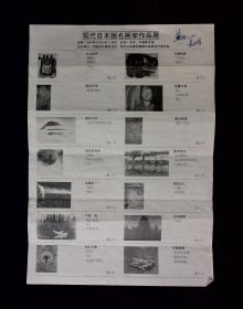 节目单：现代日本画名画家作品展 1984年