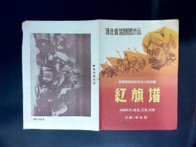 话剧节目单：红旗谱   --河北省话剧团