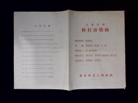 评剧节目单：棒打薄情郎   --1982年北京市文工团（张淑桂）