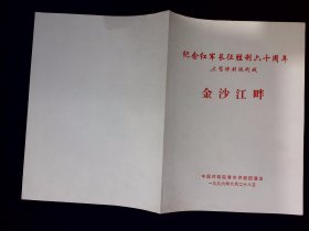 评剧节目单：金沙江畔（中国评剧院青年团）----纪念红军长征胜利60周年