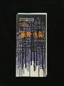 大型荆州花鼓戏 ：原野情仇--1996年潜江市荆州花鼓剧团