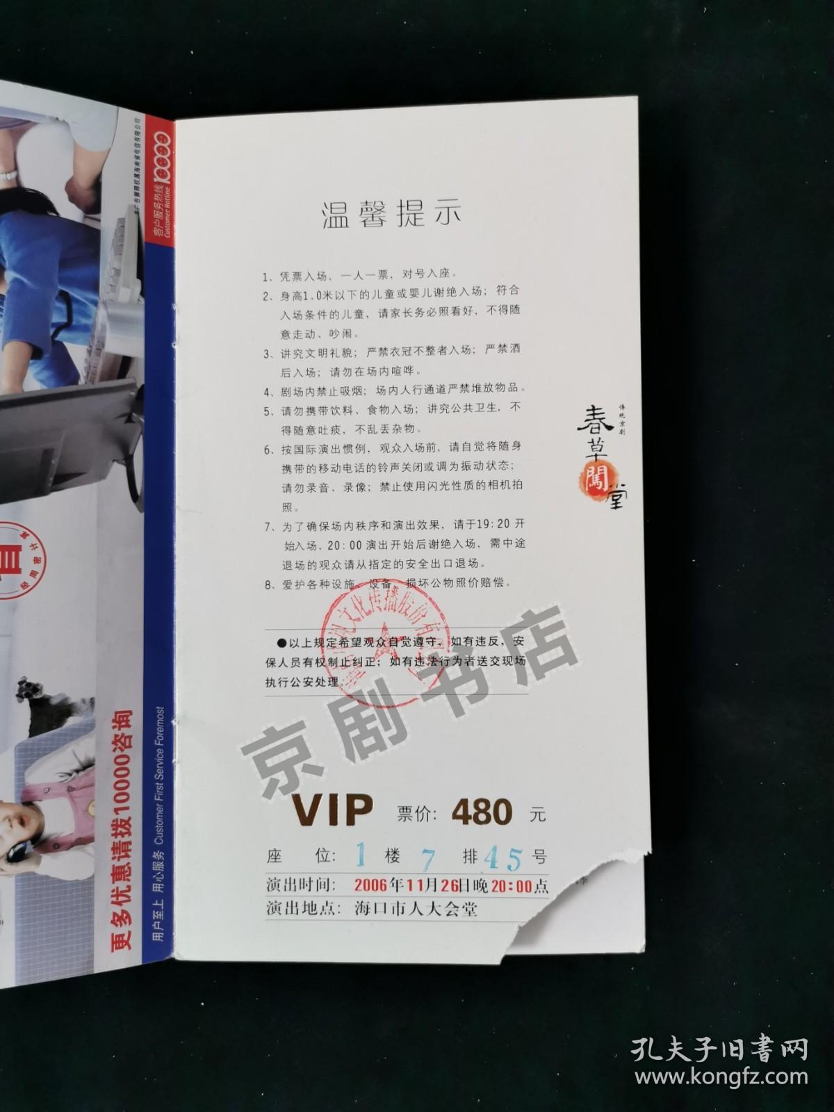 京剧节目单：春草闯堂--2006年中国京剧院（耿巧云）  附入场券