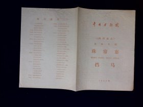 京剧节目单：珠帘寨、挡马（孙岳，李丽）  --1982年中国京剧院