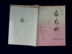 歌剧节目单：白毛女  （郭兰英、李元华、刘玉玲）1977年