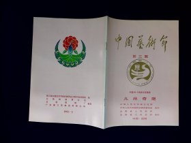 节目单：九州奇葩 56个民族文艺汇演 — 第三届中国艺术节