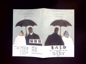 话剧节目单：老式喜剧 --北京人民艺术剧院2022年7月演出
