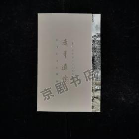 请柬：逸笔遗珍—启功艺术回顾展--2015年北京画院美术馆