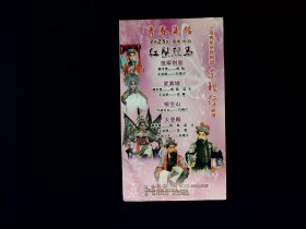 宣传单：上海青年京昆剧剧团东北行展演