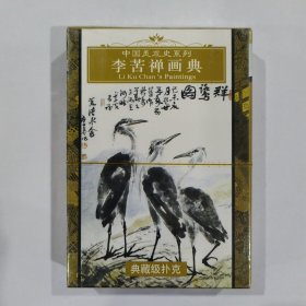 收藏扑克牌：李苦禅画典 （未开封）