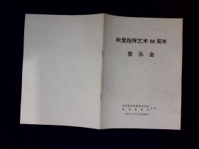 音乐节目单：秋里指挥艺术50周年音乐会1996年