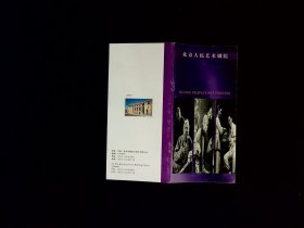 节目单：北京人民艺术剧院宣传册