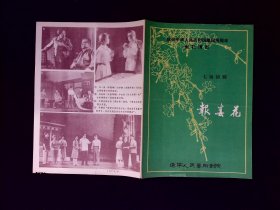 话剧节目单：报春花    --辽宁人艺建国三十周年献礼演出（李默然）