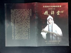 评剧节目单 ：赵锦棠（曾昭娟 剧文林 夏霞 郑春林等）全国地方戏精粹展演