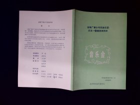 音乐节目单：金帆广播少年民族乐团庆五一暨建团两周年音乐会