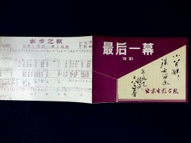 话剧节目单：最后一幕（三件合售）1.1959年青艺演出 2.纪念总理80周年 3.马精武签名节目单