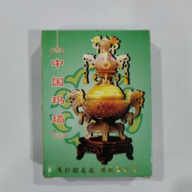 收藏扑克牌：中国玛瑙