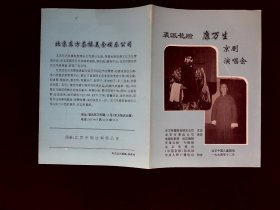 京剧节目单：裘派花脸康万生京剧演唱会1994年