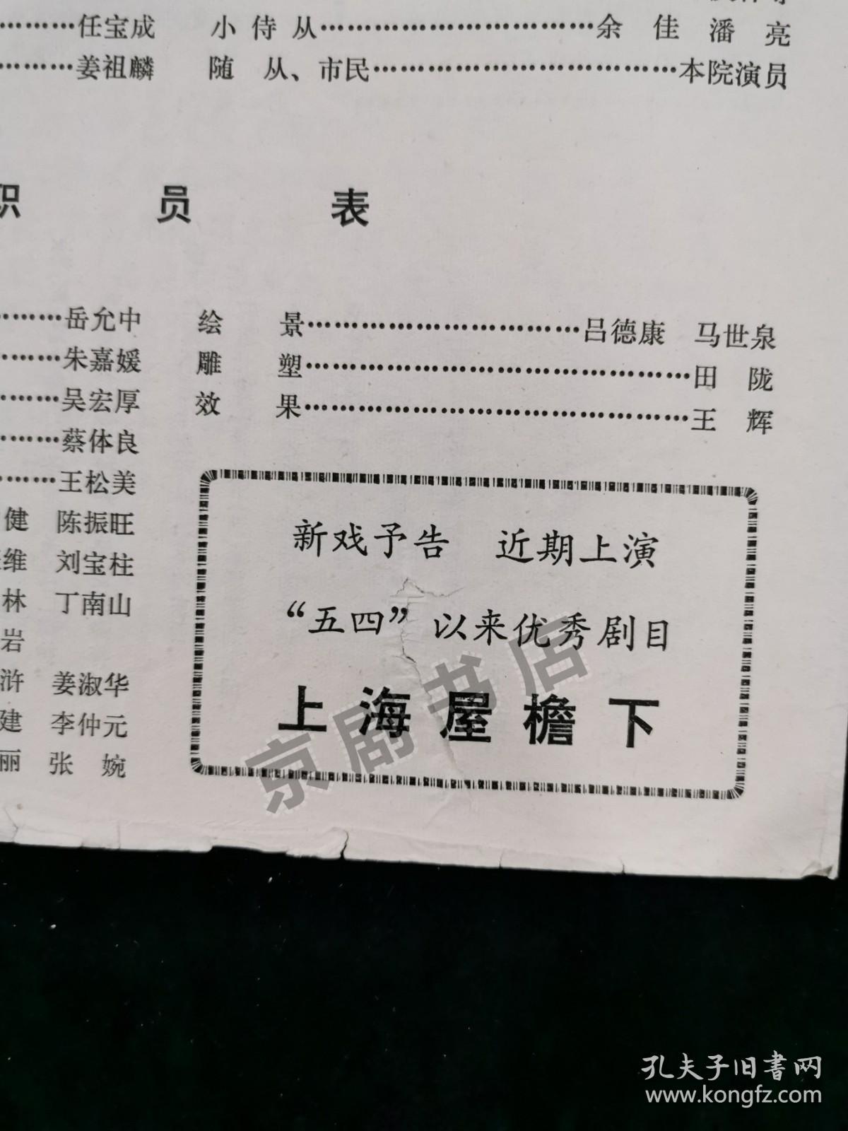 喜剧节目单 ：威尼斯商人--1980年中国青年艺术剧院演出（朱昌民 柳敏荪 虞效平 杜振清） 有破损