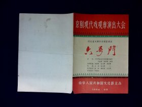 京剧节目单：六号门    --1964天津市京剧团 （马少良）京剧现代戏观摩演出大会