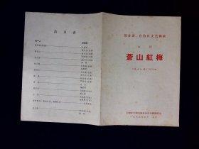 白剧节目单：苍山红梅     ---1975年云南大理白族自治区白剧团 有语录