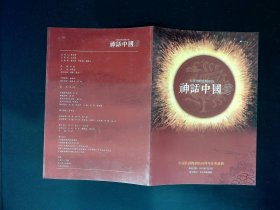 舞剧节目单：神话中国（中国歌剧舞剧院60周年庆典演出）