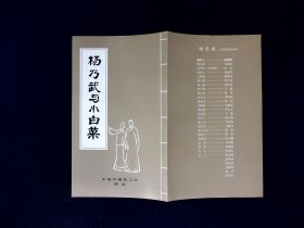 评剧节目单：杨乃武与小白菜   --中国评剧院二团（ 马惠民  高闯）