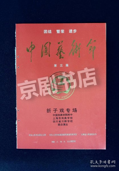 戏曲节目单：中国第三届艺术节折子戏专场 — 京剧 川剧 昆剧合演 1992年（有钉眼 如图）