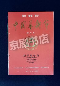 戏曲节目单：中国第三届艺术节折子戏专场 — 京剧 川剧 昆剧合演 1992年（有钉眼 如图）