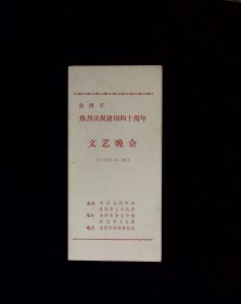 节目单：淮阴市热烈庆祝建国四十周年文艺晚会 1989年（宋长荣 李秀云）