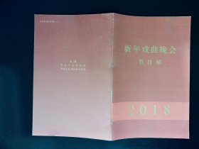 京剧节目单：2018年新年戏曲晚会节目单