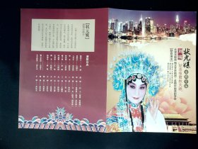 京剧节目单：状元媒（刘瑛、杜镇杰、李宏图）