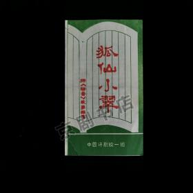 评剧节目单 ：狐仙小翠-1982年中国评剧团一团演出（戴月琴）