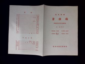 曲剧节目单：方珍珠  --北京曲艺曲剧团