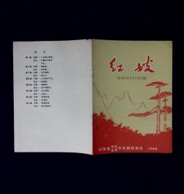 京剧节目单：红嫂   --1966年山东青岛、淄博京剧团演出