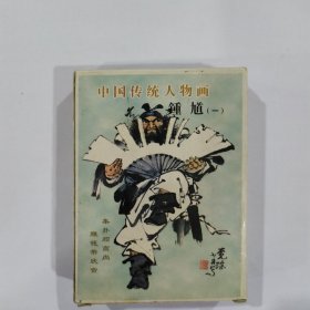 收藏扑克牌：中国传统人物画 钟馗（一）