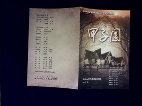 话剧节目单：甲子园    --北京人艺2012年9月演出