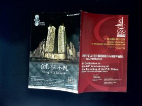 音乐节目单：向中华人民共和国成立60周年献礼音乐季开幕音乐会（余隆 铁梅等）
