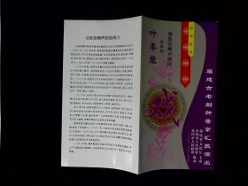 莆仙戏节目单： 福建古老剧种晋京演出——叶李娘（王少媛、林玉灿签名）