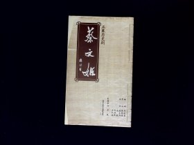 话剧节目单：蔡文姬   --2001年北京人民艺术剧院 （徐帆 濮存晰）