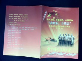 音乐类节目单：“送欢乐、下基层”赴革命圣地西柏坡慰问演出（牛群、周宇、顾海涛、孔峰、李浩旭等）