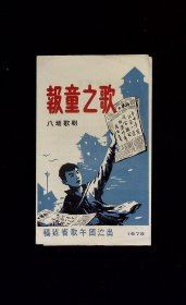 歌剧节目单：报童之歌   --1978年福建省歌舞团演出