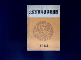 节目册：北京京剧团赴港演出团（1963）