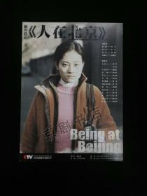 电视电影宣传单：人在北京--中视传媒股份有限公司（牛牛 王宁）