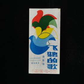 音乐类节目单：飞驰的歌--1984年音乐会