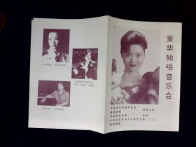 音乐节目单：董华独唱音乐会（1995年）