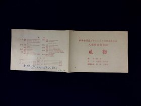 话剧节目单：礼物   --1962年全总文工团