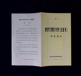 访华节目单：加拿大铜管乐团五重奏访华演出 1977年